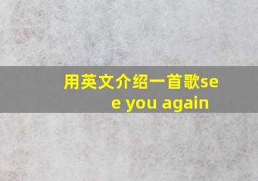 用英文介绍一首歌see you again